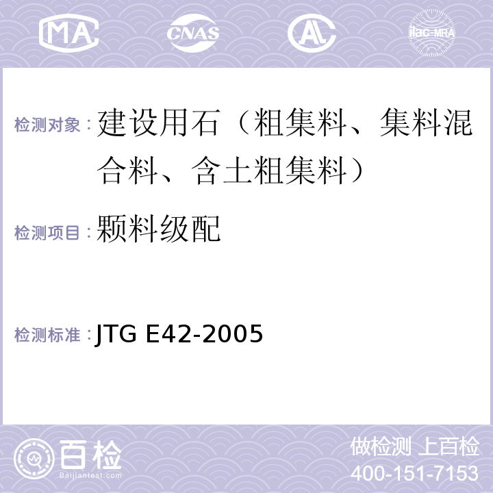 颗料级配 公路工程集料试验规程 JTG E42-2005