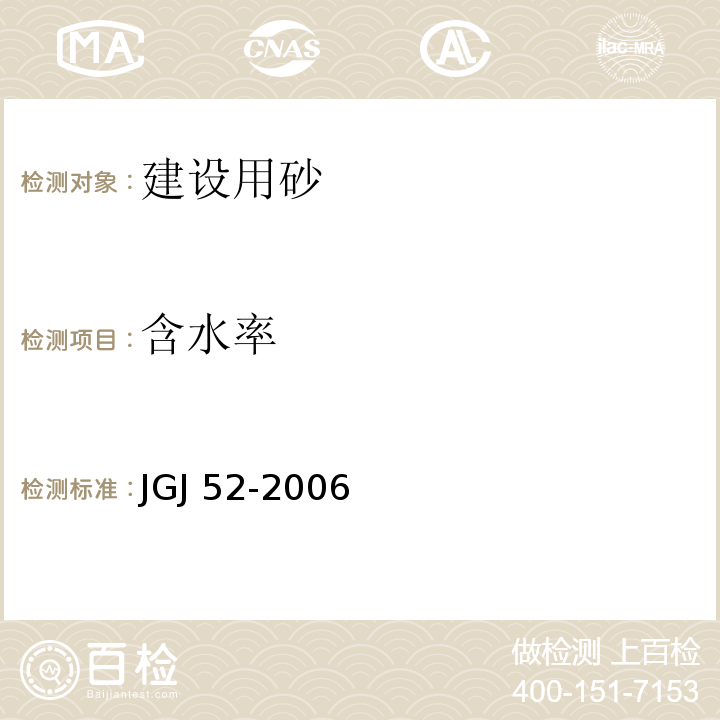 含水率 普通混凝土用砂、石质量及检验方法标准 JGJ 52-2006（6.6）