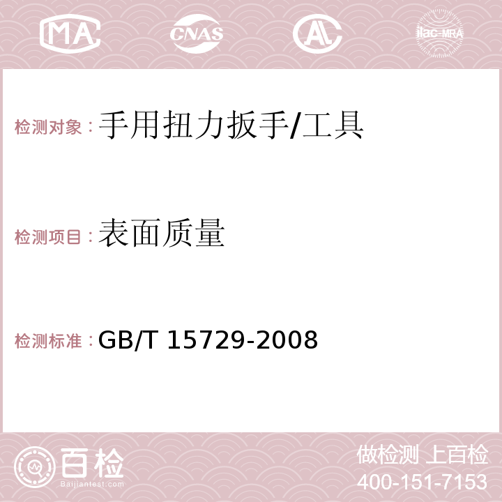 表面质量 手用扭力扳手通用技术条件 (6.2)/GB/T 15729-2008