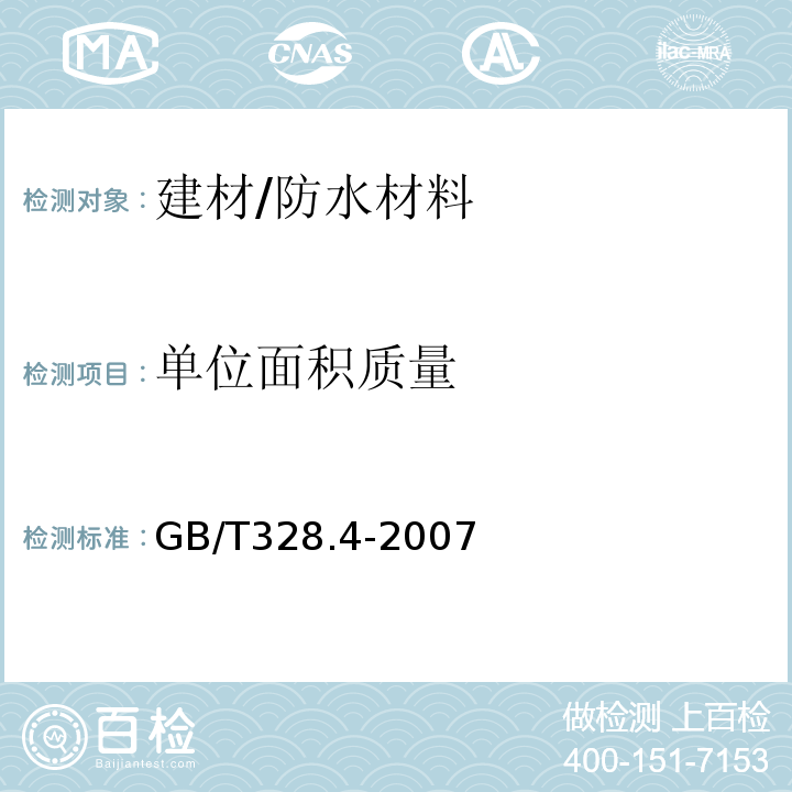 单位面积质量 建筑防水卷材试验方法 第四部分：沥青防水卷材 厚度、单位面积质量