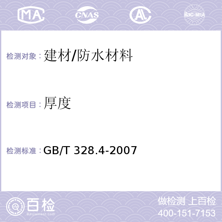 厚度 建筑防水卷材试验方法 第四部分：沥青防水卷材 厚度、单位面积质量