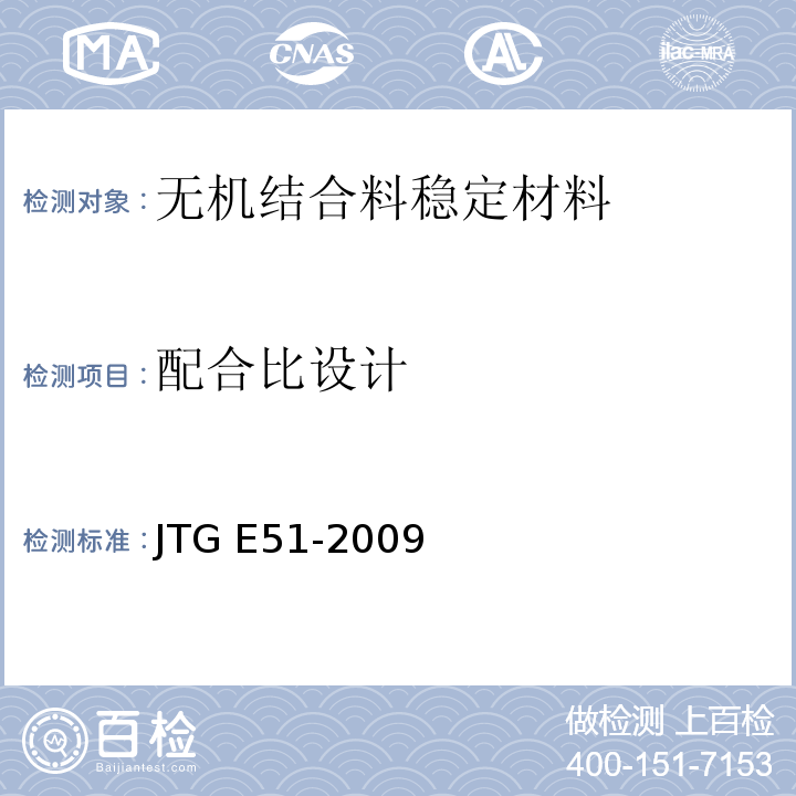 配合比设计 无机结合料稳定材料试验规程 JTG E51-2009