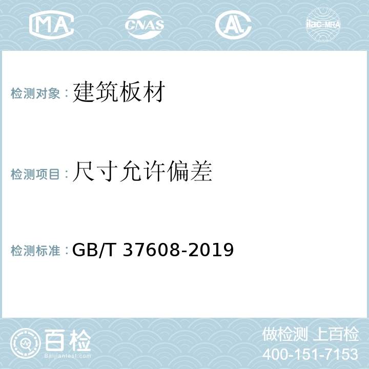 尺寸允许偏差 真空绝热板GB/T 37608-2019