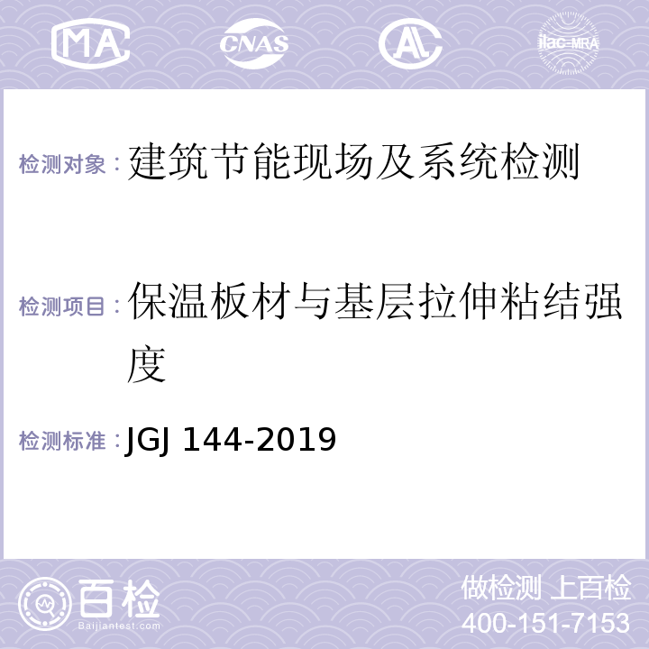 保温板材与基层拉伸粘结强度 外墙外保温工程技术标准 JGJ 144-2019/附录C.3