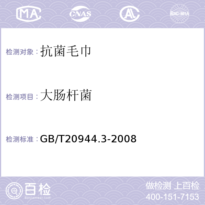 大肠杆菌 纺织品 抗菌性能的评价 第3部分:振荡法GB/T20944.3-2008