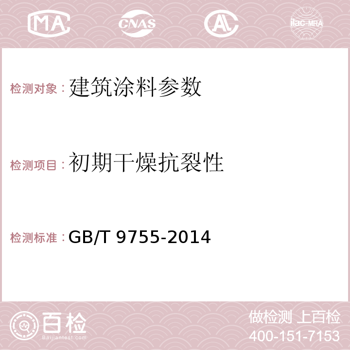 初期干燥抗裂性 合成树脂乳液外墙涂料 GB/T 9755-2014