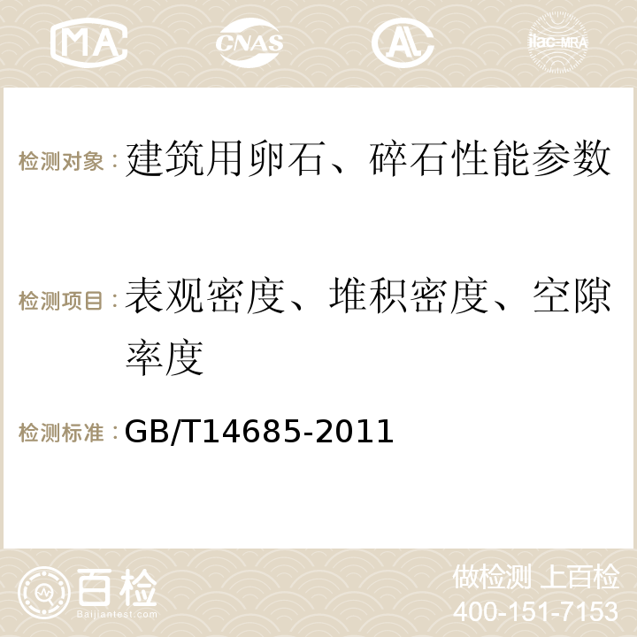 表观密度、堆积密度、空隙率度 建筑用卵石、碎石 GB/T14685-2011