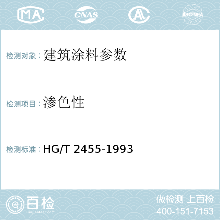 渗色性 HG/T 2455-1993 各色醇酸调合漆
