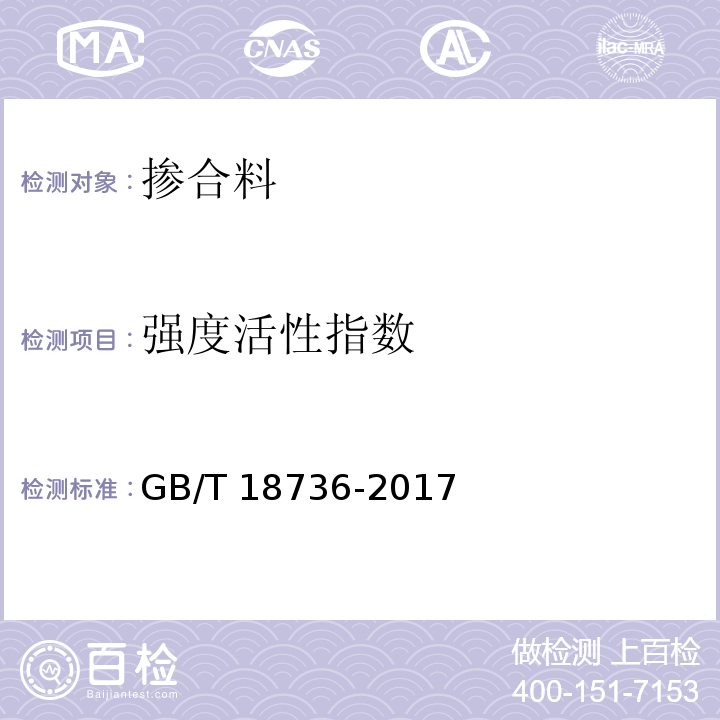 强度活性指数 高强高性能混凝土用矿物外加剂 GB/T 18736-2017（附录C）