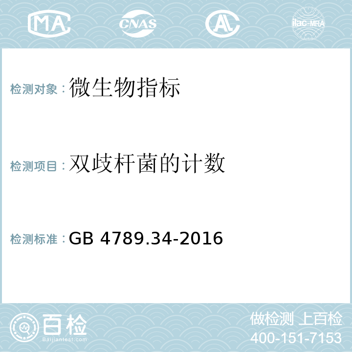 双歧杆菌的计数 食品安全国家标准 食品微生物学检验 双歧杆菌检验