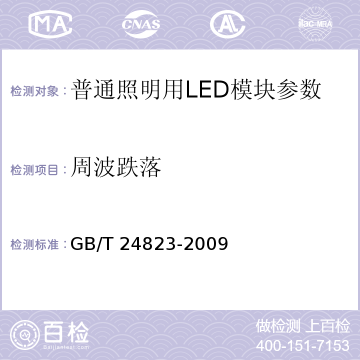 周波跌落 GB/T 24823-2009普通照明用LED模块 性能要求