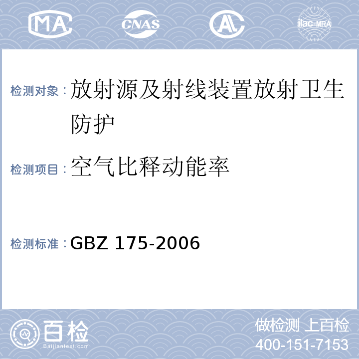 空气比释动能率 γ射线工业CT放射卫生防护标准 (GBZ 175-2006)