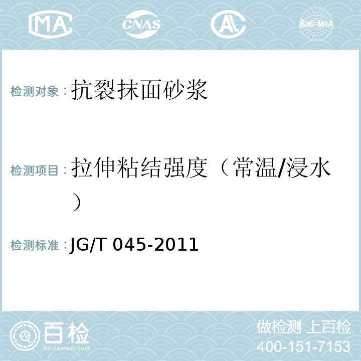 拉伸粘结强度（常温/浸水） 复合材料保温板外墙外保温系统应用技术规程 苏JG/T 045-2011