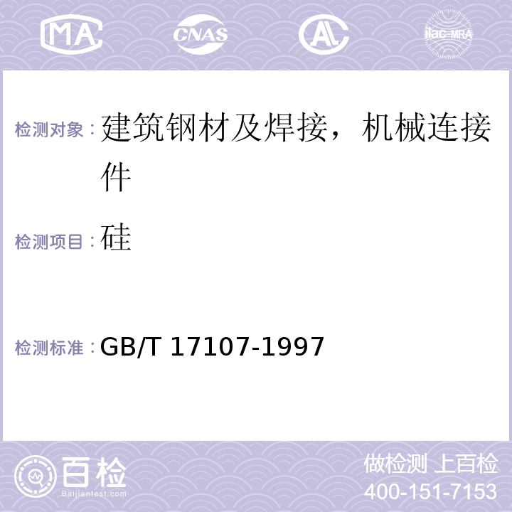 硅 GB/T 17107-1997 锻件用结构钢牌号和力学性能