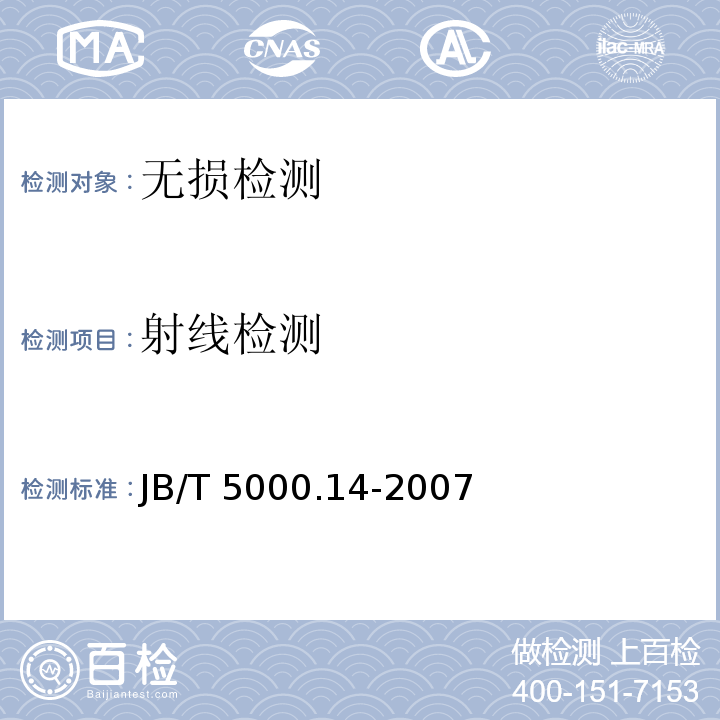 射线检测 重型机械通用技术条件 第14部分：铸钢件无损检测 JB/T 5000.14-2007