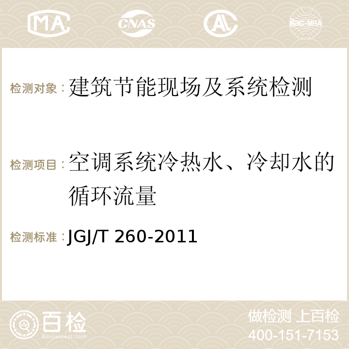 空调系统冷热水、冷却水的循环流量 JGJ/T 260-2011 采暖通风与空气调节工程检测技术规程(附条文说明)