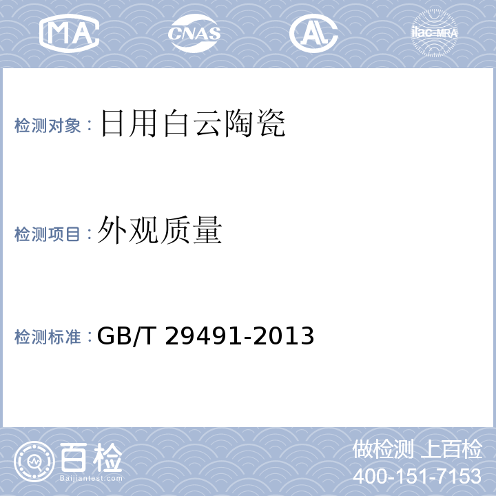 外观质量 日用白云陶瓷GB/T 29491-2013
