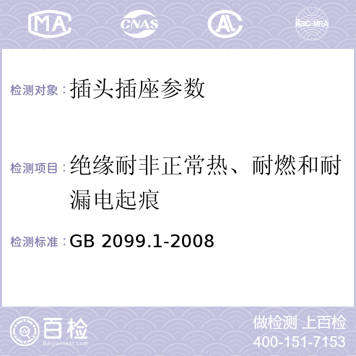 绝缘耐非正常热、耐燃和耐漏电起痕 家用和类似用途插头插座 第1部分：通用要求 GB 2099.1-2008