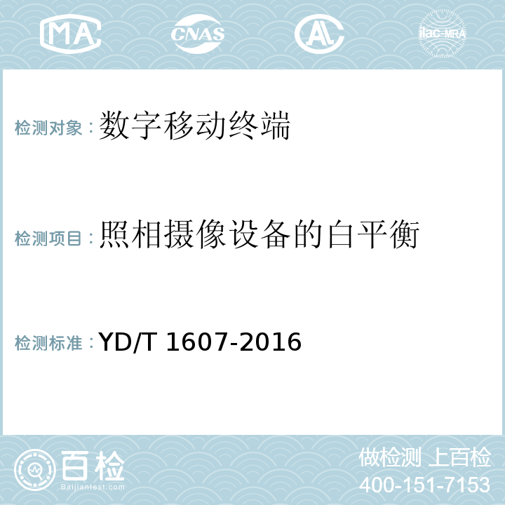 照相摄像设备的白平衡 数字移动终端图像及视频传输特性技术要求和测试方法 YD/T 1607-2016