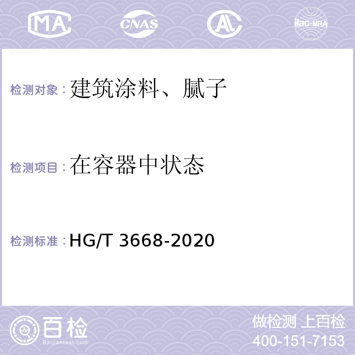 在容器中状态 HG/T 3668-2020富锌底漆