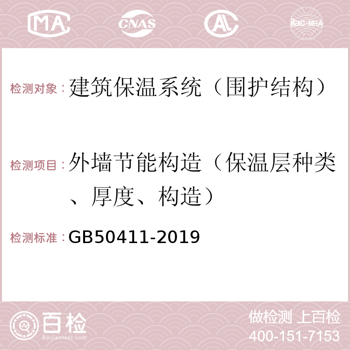 外墙节能构造（保温层种类、厚度、构造） 建筑节能工程施工质量验收标准 GB50411-2019