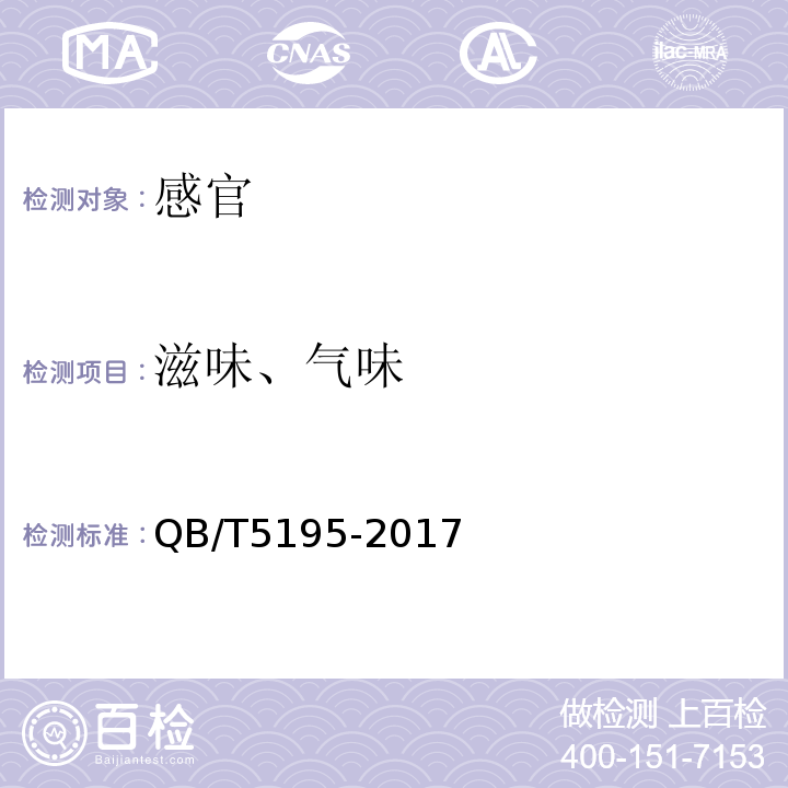 滋味、气味 肉松饼QB/T5195-2017中6.1