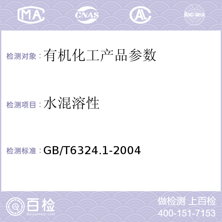 水混溶性 机化工产品试验方法 第1部分:液体有机化工产品水混溶性试验 GB/T6324.1-2004