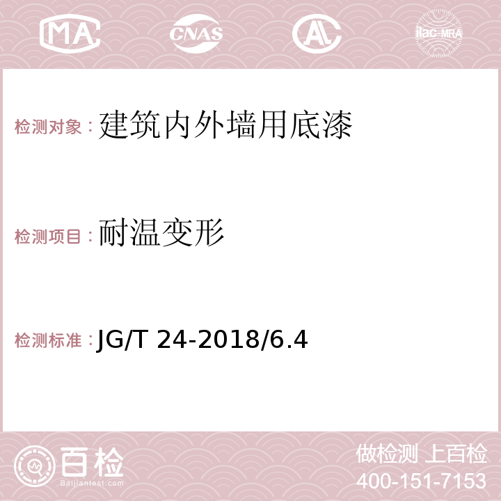 耐温变形 合成树脂乳液砂壁状建筑涂料 JG/T 24-2018/6.4