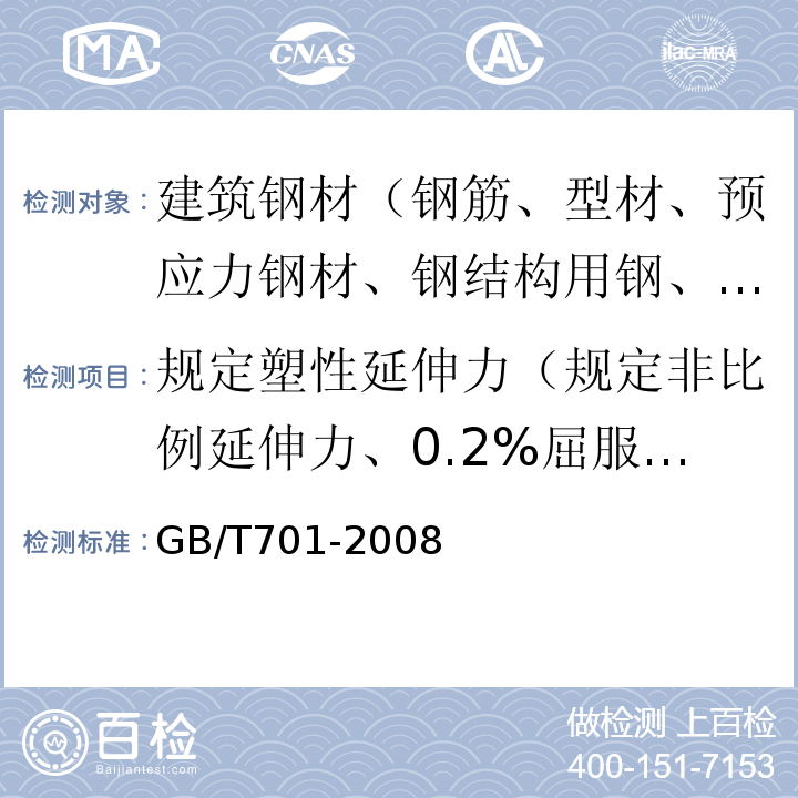 规定塑性延伸力（规定非比例延伸力、0.2%屈服力） 低碳钢热轧圆盘条 GB/T701-2008