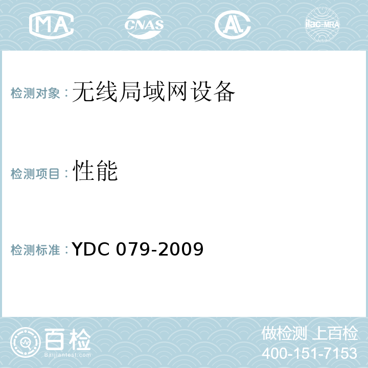 性能 YDC 079-2009 移动用户终端无线局域网技术指标和测试方法