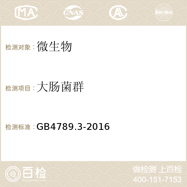 大肠菌群 食品安全国家标准食品微生物学检验大肠菌群计数GB4789.3-2016