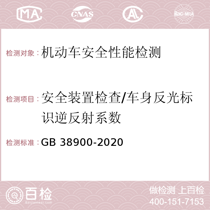 安全装置检查/车身反光标识逆反射系数 机动车安全技术检验项目和方法