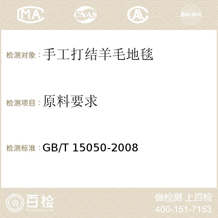 原料要求 GB/T 15050-2008 手工打结羊毛地毯