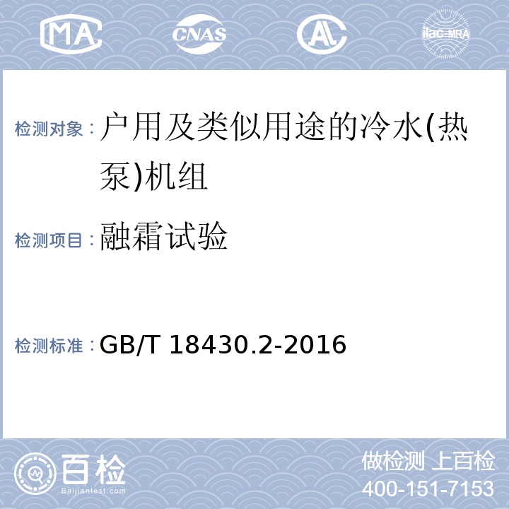 融霜试验 蒸气压缩循环冷水(热泵)机组 第2部分：户用及类似用途的冷水(热泵)机组GB/T 18430.2-2016