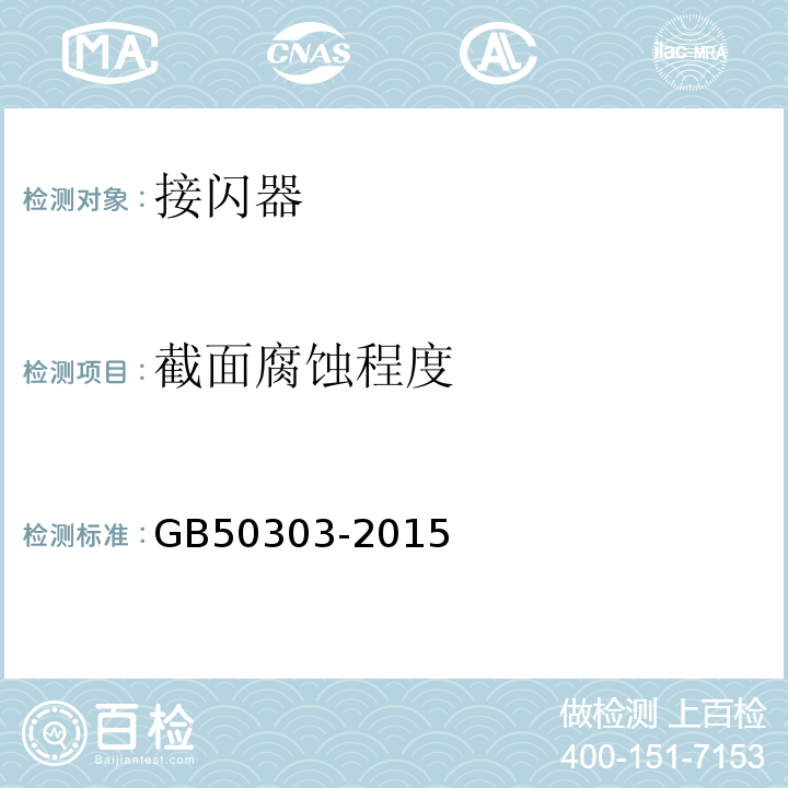 截面腐蚀程度 建筑电气工程施工质量验收规范 GB50303-2015