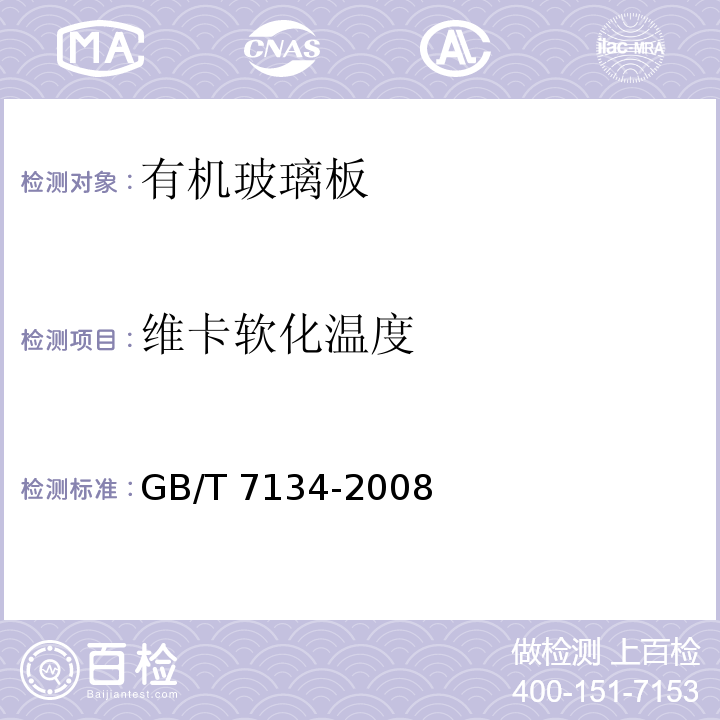 维卡软化温度 浇铸型工业有机玻璃板材 GB/T 7134-2008