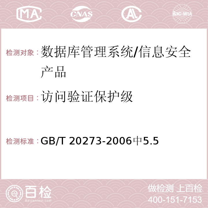 访问验证保护级 GB/T 20273-2006 信息安全技术 数据库管理系统安全技术要求