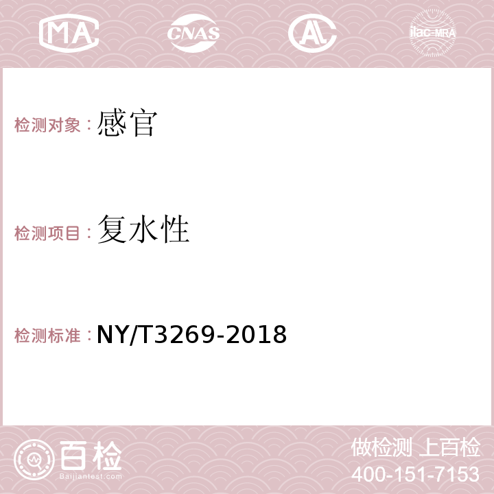复水性 NY/T 3269-2018 脱水蔬菜 甘蓝类
