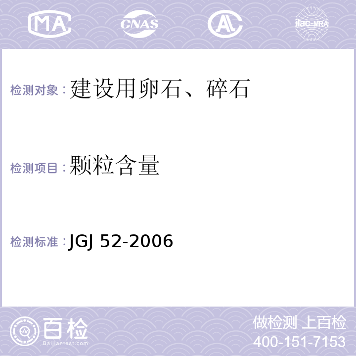 颗粒含量 JGJ 52-2006 普通混凝土用砂、石质量及检验方法标准(附条文说明)