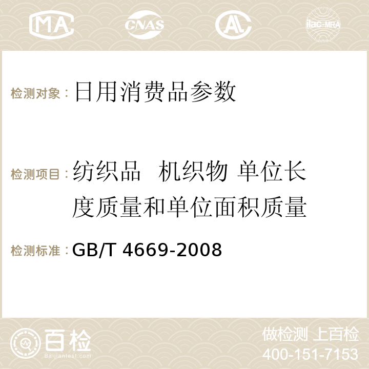 纺织品 机织物 单位长度质量和单位面积质量 纺织品 机织物 单位长度质量和单位面积质量的测定GB/T 4669-2008