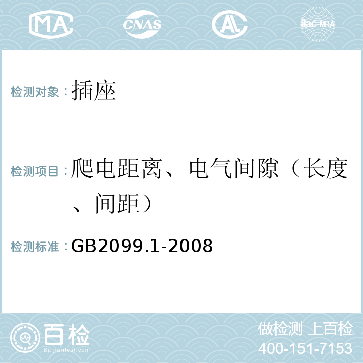 爬电距离、电气间隙（长度、间距） 家用和类似用途插头插座第一部分：通用要求 GB2099.1-2008