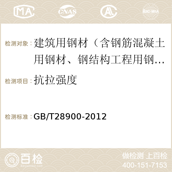 抗拉强度 钢筋混凝土用钢筋试验方法 GB/T28900-2012