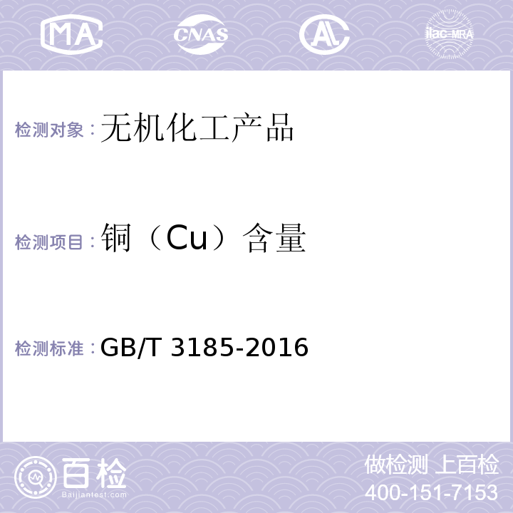 铜（Cu）含量 氧化锌GB/T 3185-2016　6.11