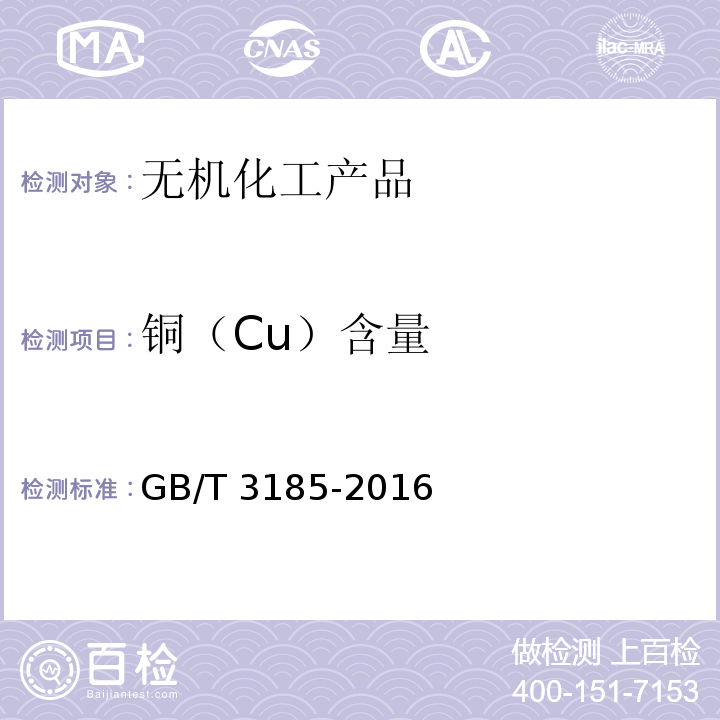 銅（Cu）含量 氧化鋅GB/T 3185-2016　6.11