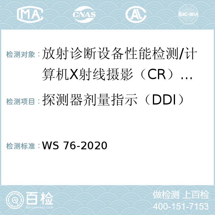 探测器剂量指示（DDI） 医用X射线诊断设备质量控制检测规范 WS 76-2020（ 10.2）