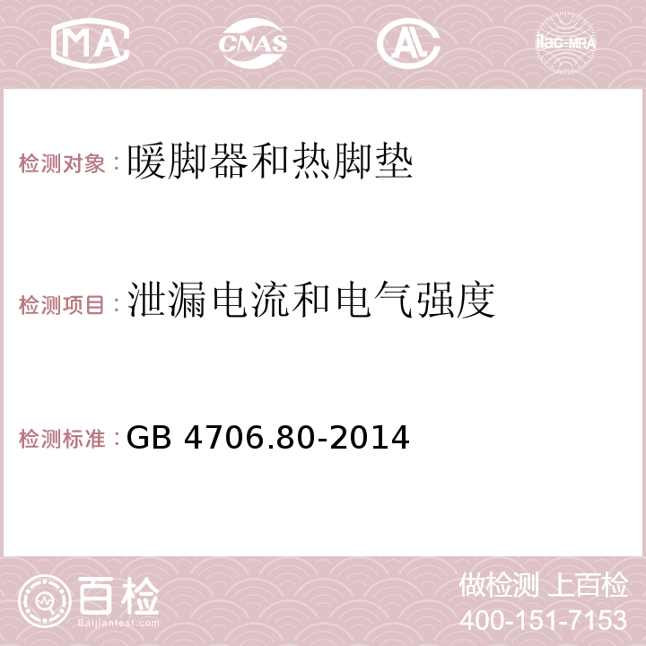 泄漏电流和电气强度 家用和类似用途电器的安全 暖脚器和热脚垫的特殊要求 GB 4706.80-2014