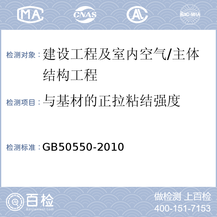 与基材的正拉粘结强度 建筑结构加固工程施工质量验收规范