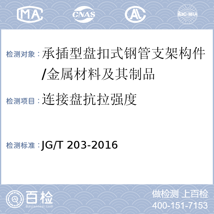 连接盘抗拉强度 JG/T 203-2016 承插型盘扣式钢管支架构件 （6.4.4）/