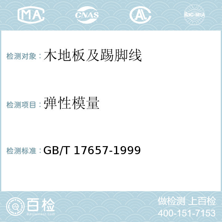 弹性模量 人造板及饰面人造板理化性能试验方法 GB/T 17657-1999（4.9）