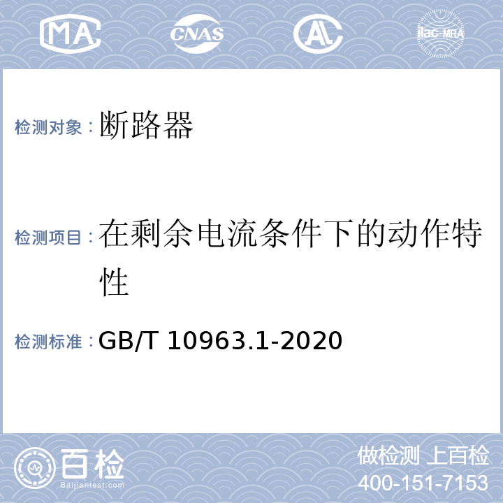 在剩余电流条件下的动作特性 电气附件 家用及类似场所用过电流保护断路器 第1部分:用于交流的断路器 GB/T 10963.1-2020